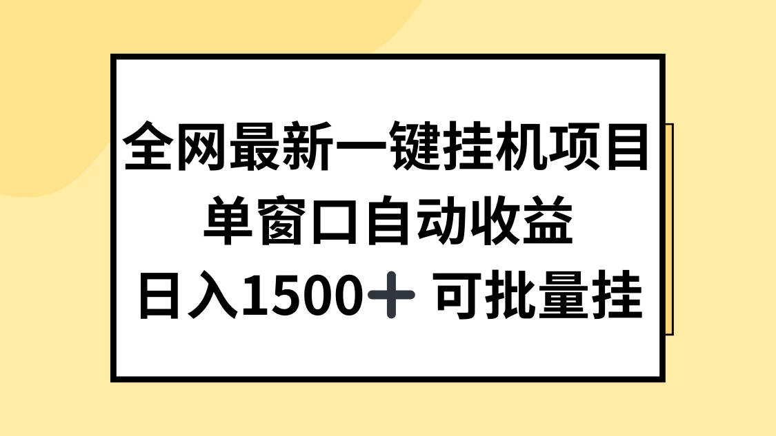全网最新一键挂机项目，自动收益，日入1500+CityMate项目资源网项目资源网