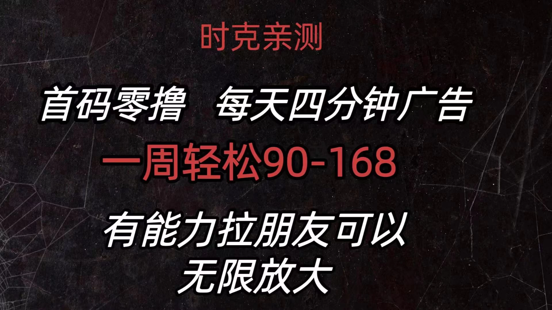 首码零撸，每天4分钟广告，一周90-168，有能力者无上限CityMate项目资源网项目资源网