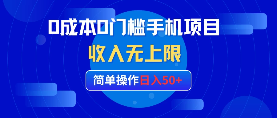 0成本0门槛手机项目，简单操作日入50+，收入无上限CityMate项目资源网项目资源网