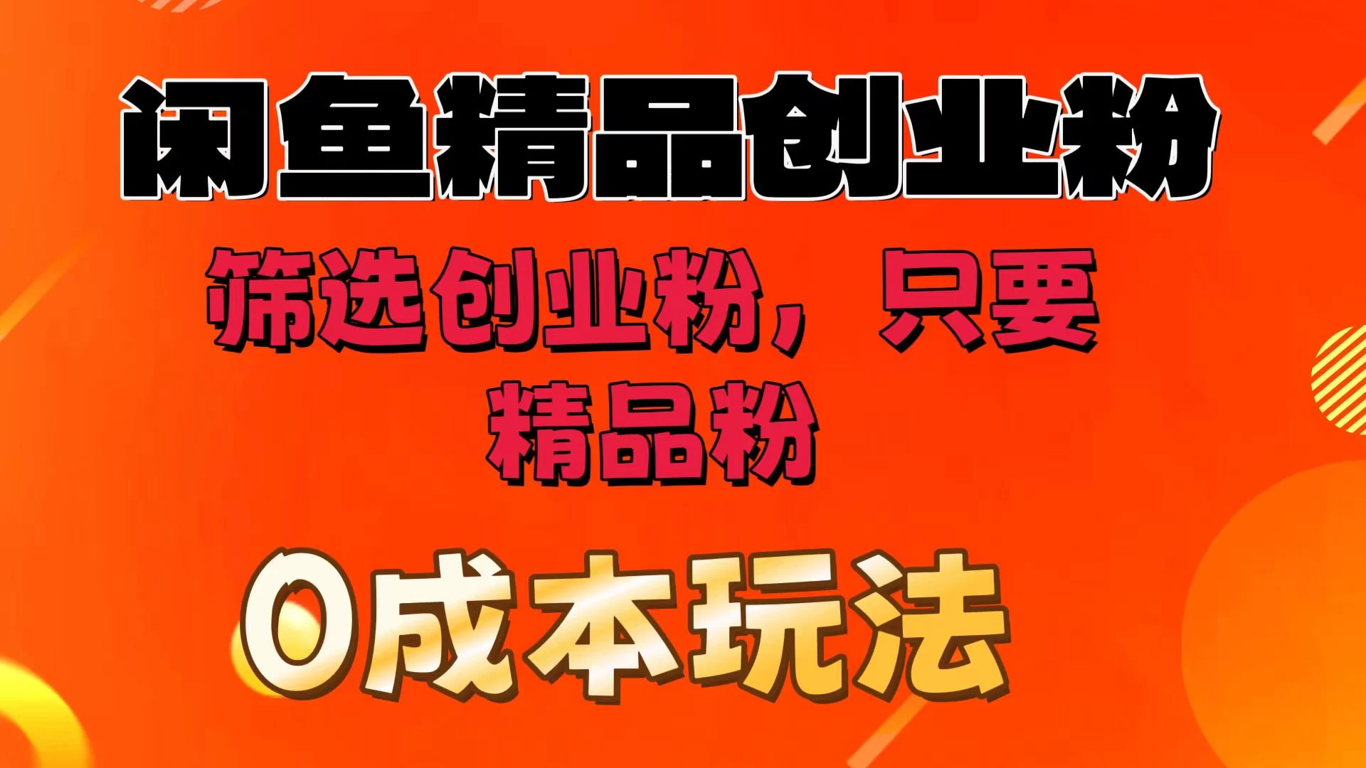 闲鱼筛选精品创业粉，无成本玩法，只引精品粉CityMate项目资源网项目资源网