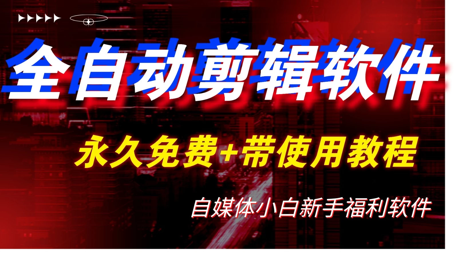 全自动AI视频批量混剪一键去重过原创软件，自媒体新手福利CityMate项目资源网项目资源网