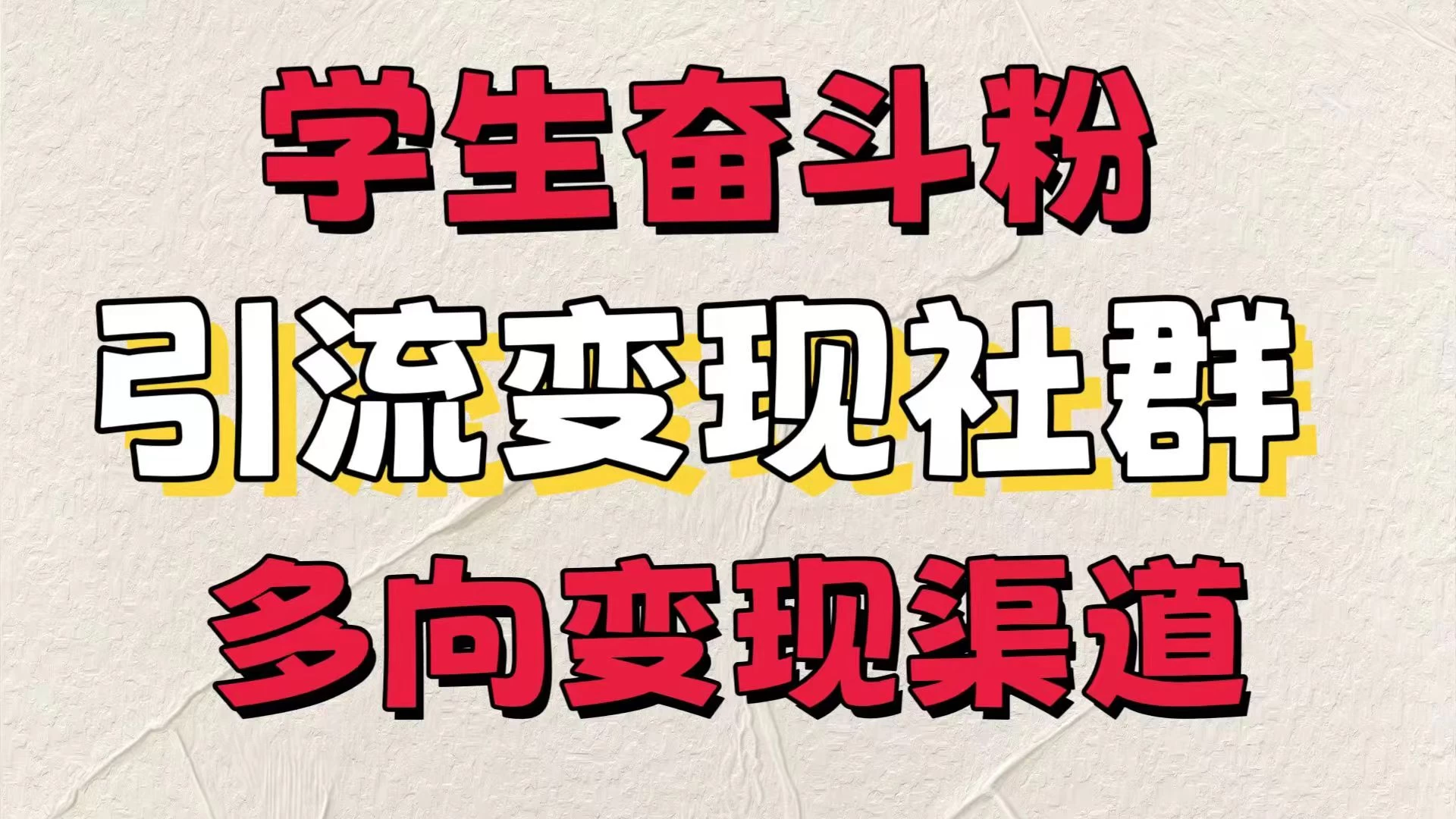 学生奋斗粉,引流变现做社群,多向变现渠道,暑假热门 - 项目资源网