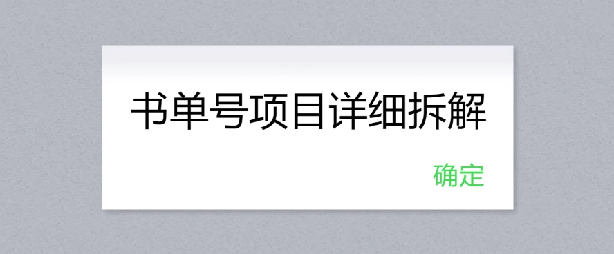 书单号项目详细拆解，多渠道变现日入300+CityMate项目资源网项目资源网