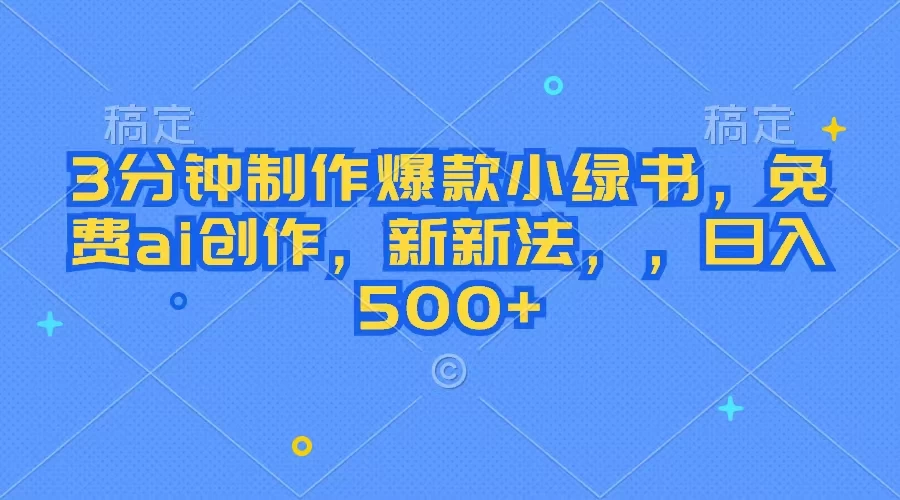 3分钟制作爆款小绿书，免费ai创作，新玩法日入500+CityMate项目资源网项目资源网