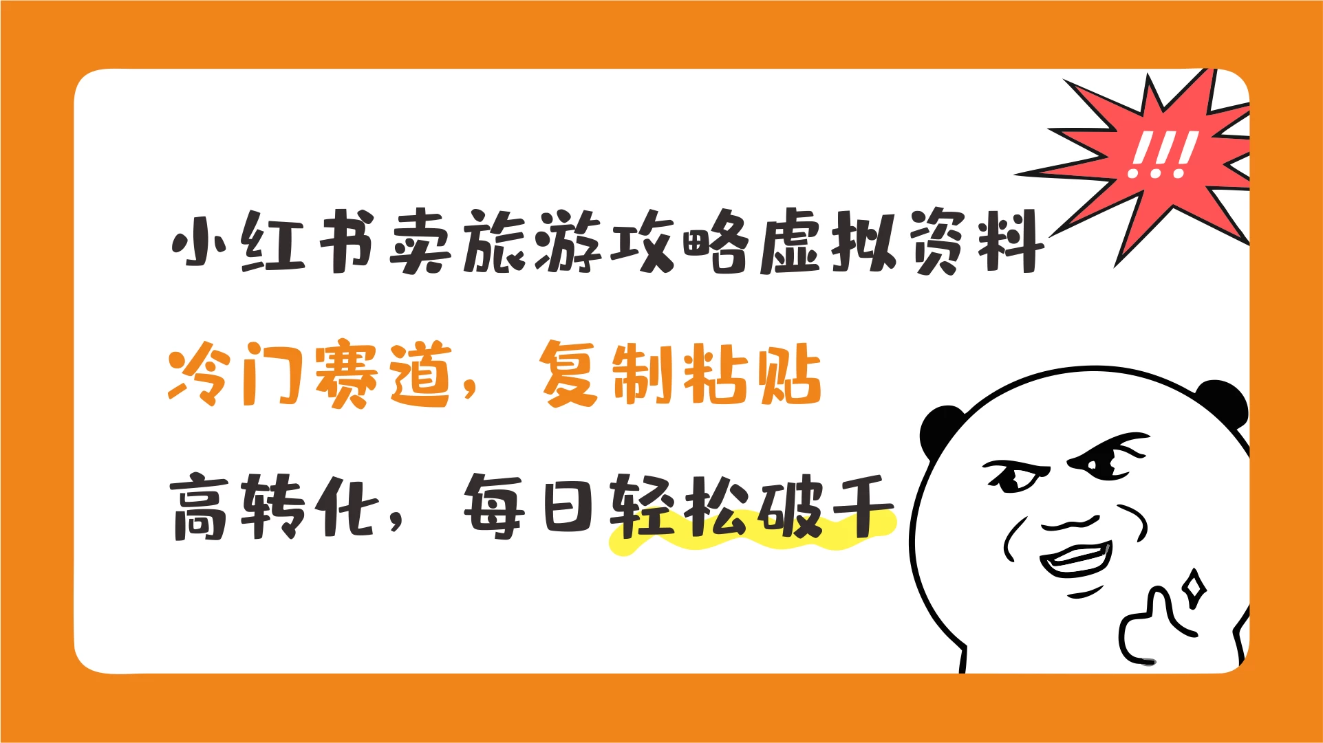 小红书卖旅游攻略虚拟资料，冷门赛道，复制粘贴，高转化，每日轻松破千CityMate项目资源网项目资源网