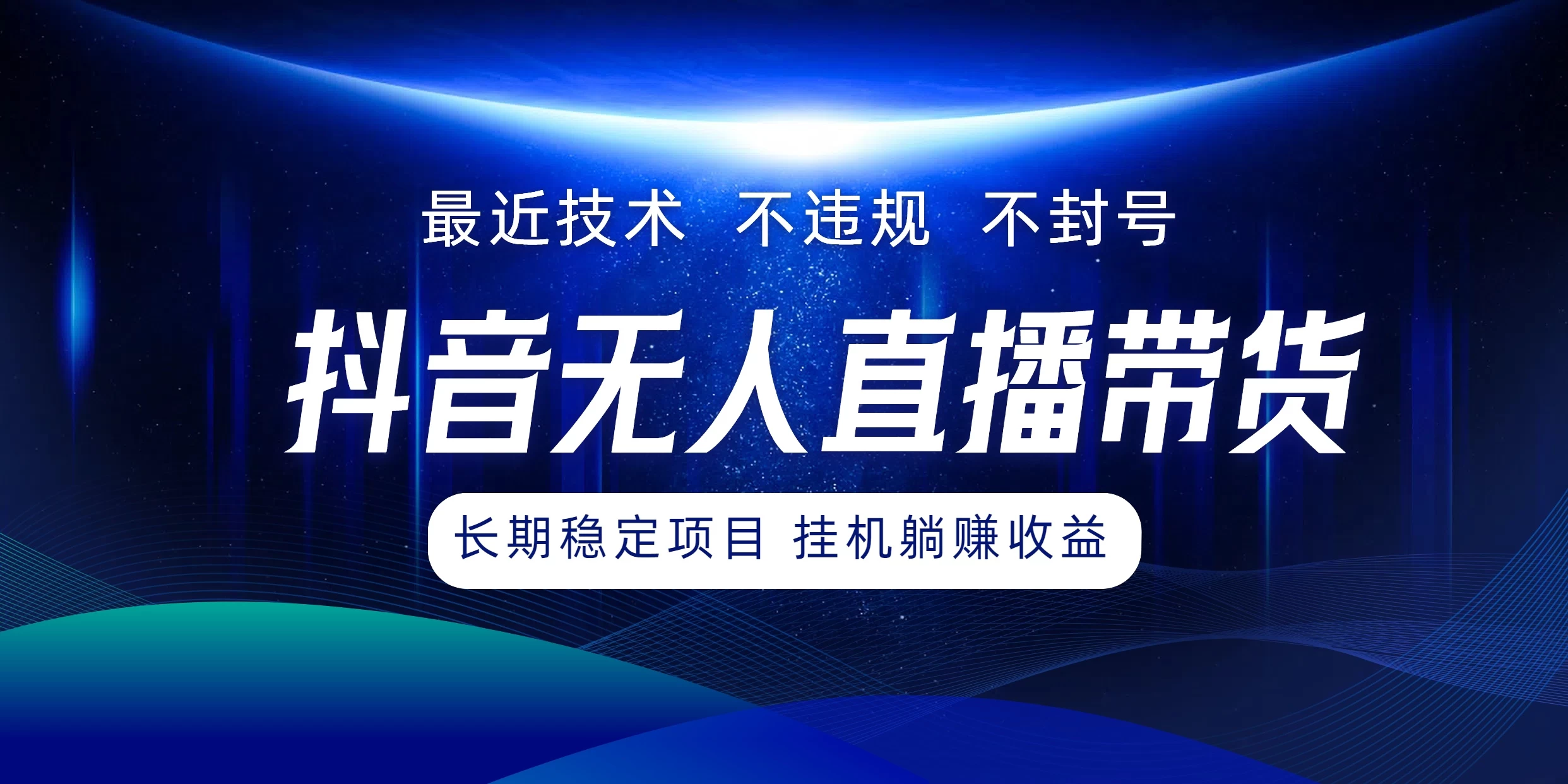 最新技术无人直播带货，不违规不封号，操作简单小白轻松上手单日单号收入500+可批量放大CityMate项目资源网项目资源网