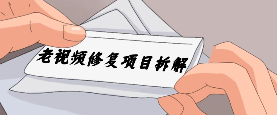 老视频修复项目拆解，稳定月入过万，需求大，利润高CityMate项目资源网项目资源网