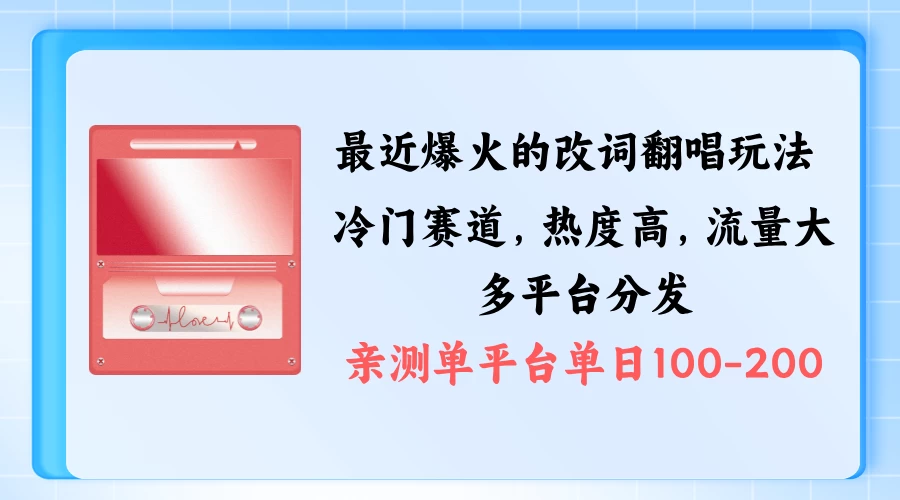 拆解最近爆火的改词翻唱玩法,搭配独特剪辑手法,条条大爆款,多平台分发,多渠道涨粉变现CityMate项目资源网项目资源网