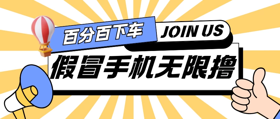 假冒手机吃货玩法.操作简单.适合新手小白.日入2张CityMate项目资源网项目资源网