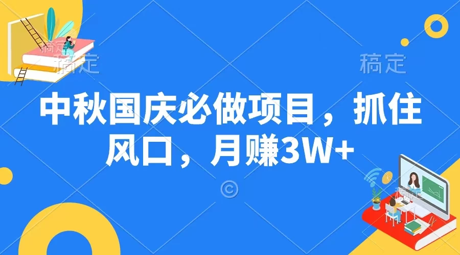 中秋国庆必做项目,抓住风口,月赚3W+CityMate项目资源网项目资源网
