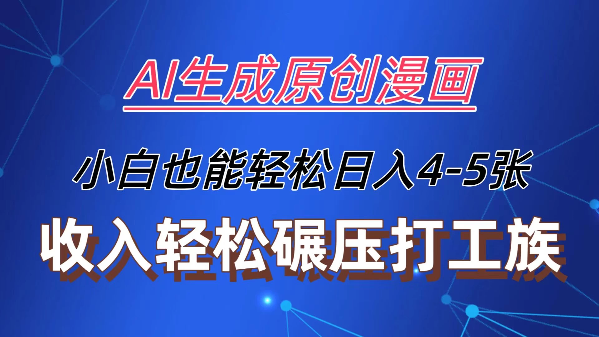 AI生成原创故事漫画，每天到账4-5张，收入轻松碾压打工族主业，小白也能轻松操作CityMate项目资源网项目资源网