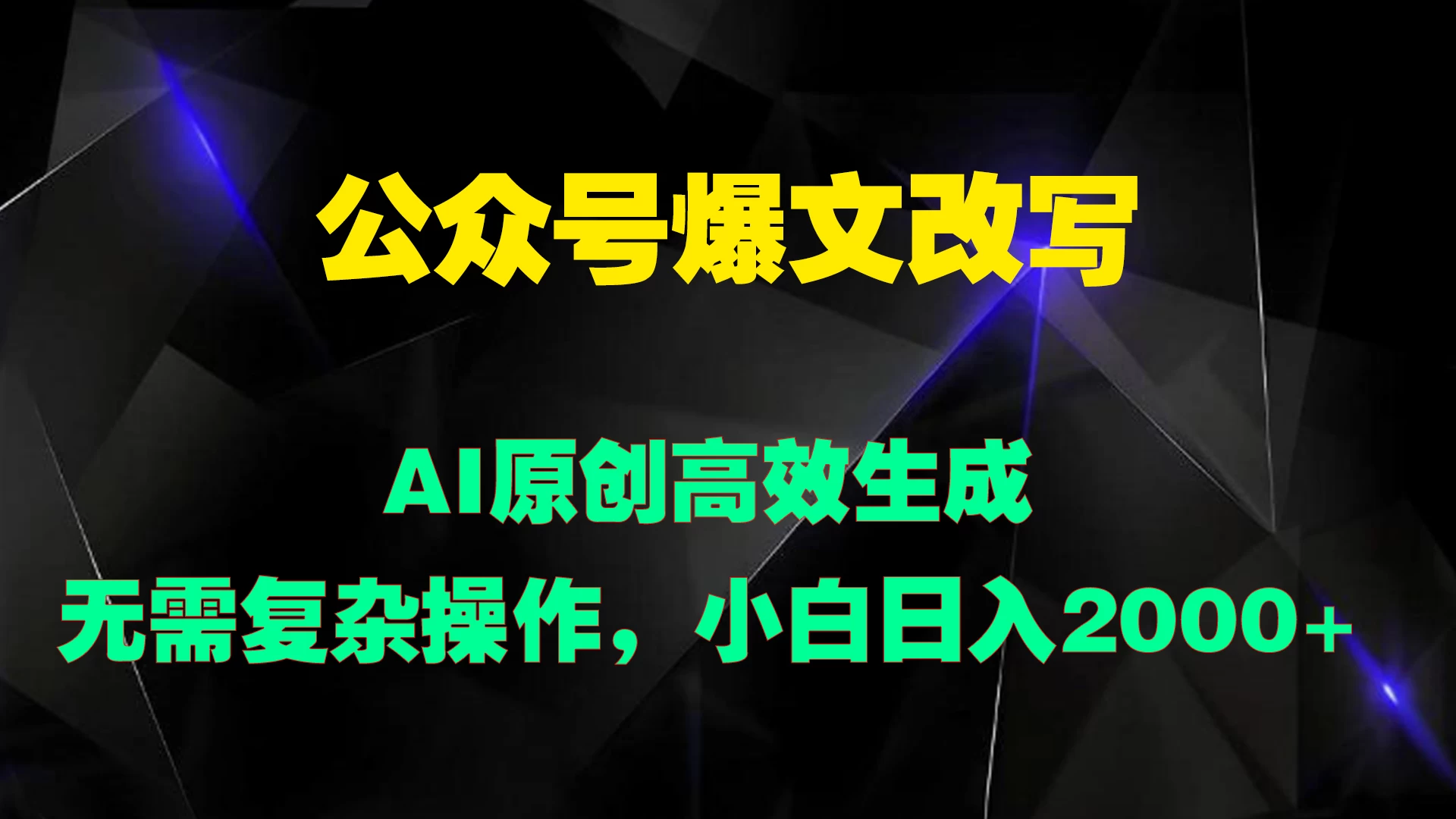 公众号爆文改写 AI原创高效生成,无需复杂操作,小白日入2000+CityMate项目资源网项目资源网