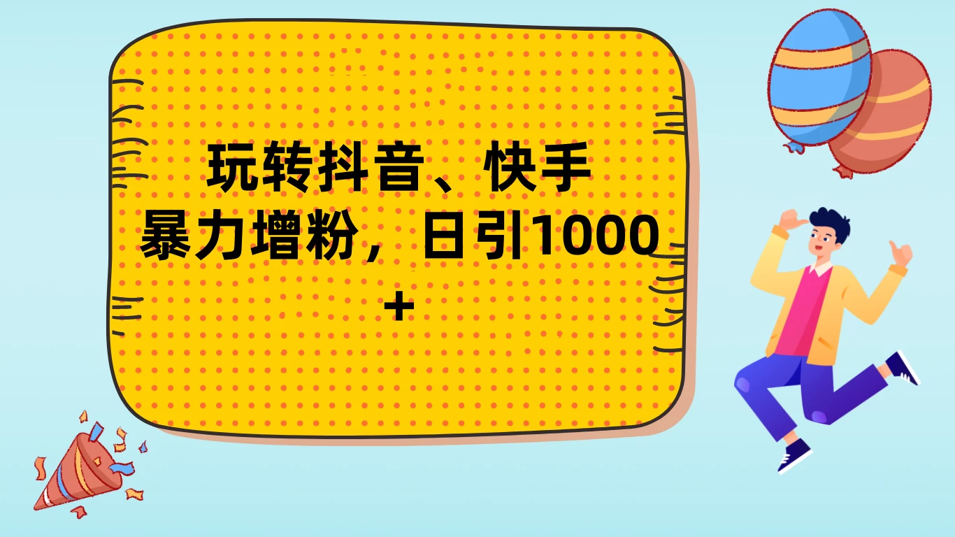 玩转抖音、快手,暴力增粉,日涨1000+CityMate项目资源网项目资源网
