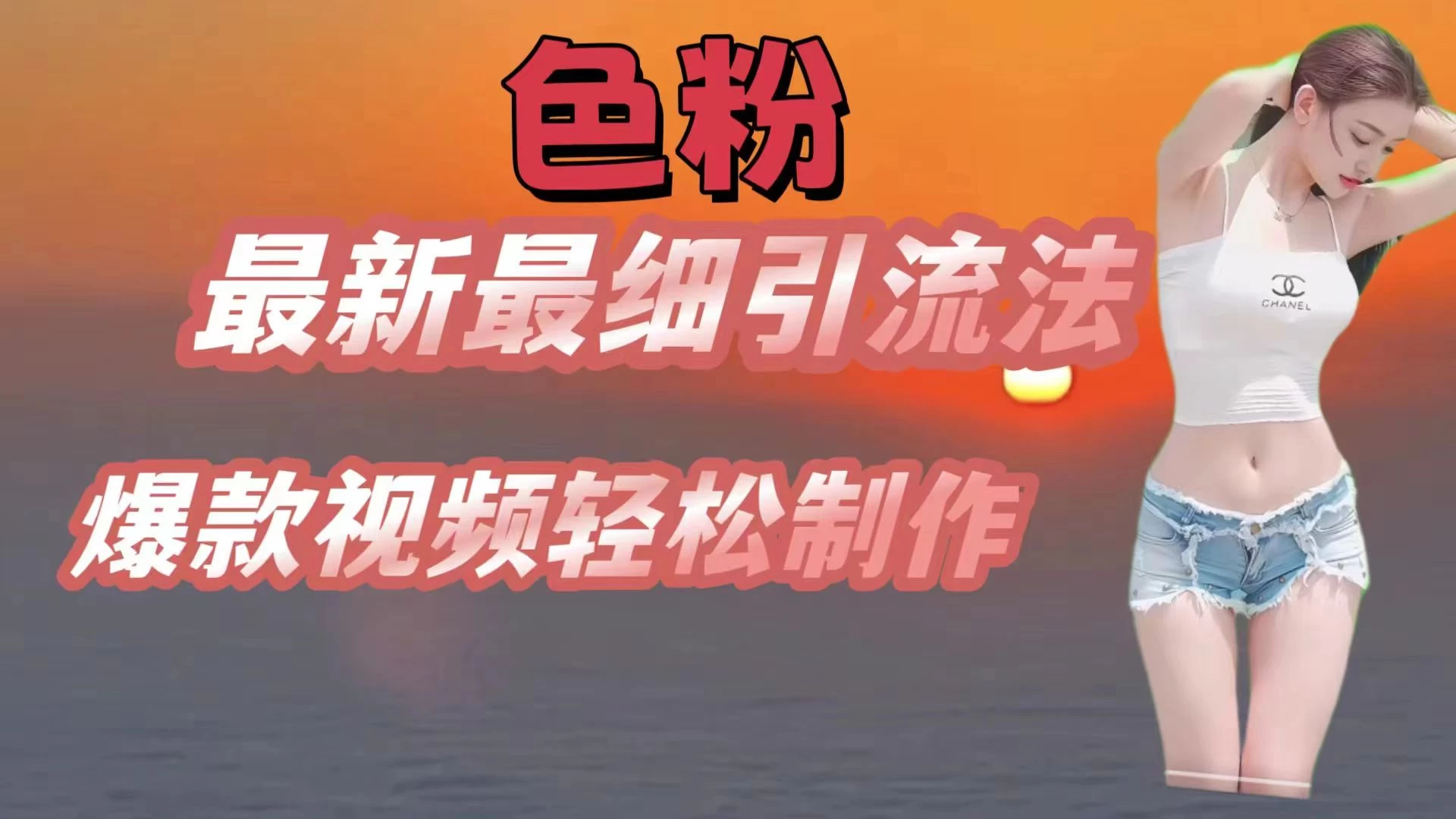 色粉最新最细引流法，七天螺旋起号法，爆款视频轻松制作CityMate项目资源网项目资源网