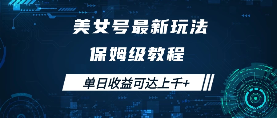 美女号最新掘金玩法，保姆级别教程，简单操作实现暴力变现，单日收益可达上千+CityMate项目资源网项目资源网
