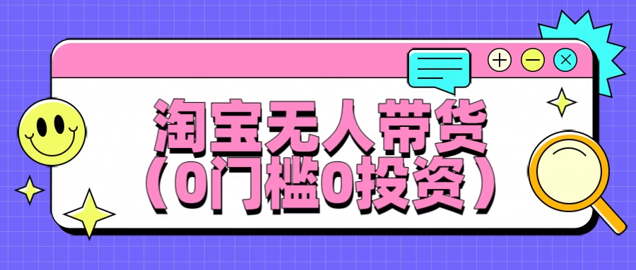 淘宝无人带货，平均日入1000+，0门槛0投资CityMate项目资源网项目资源网