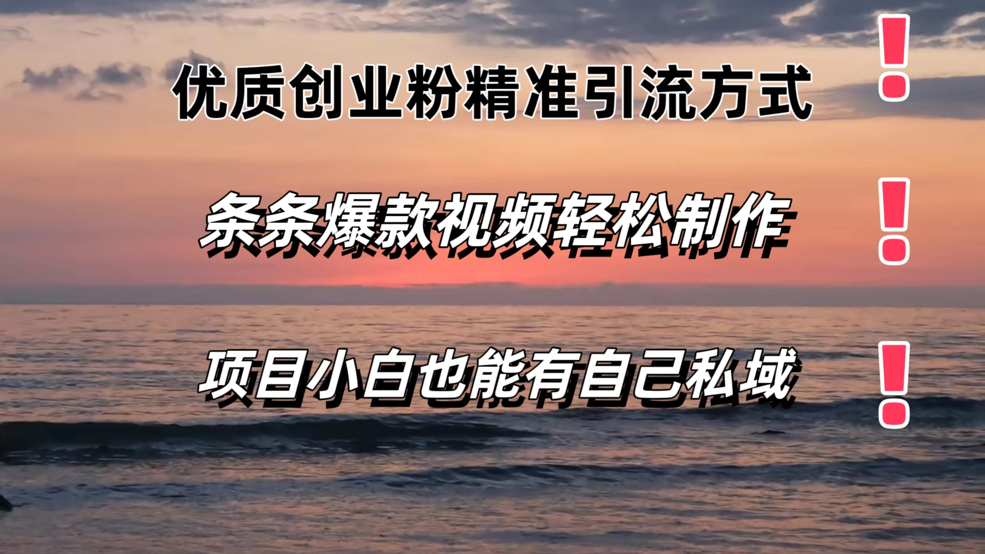 优质创业粉精准引流方式，条条视频爆款，小白也能轻松拥有自己的私域！！！CityMate项目资源网项目资源网