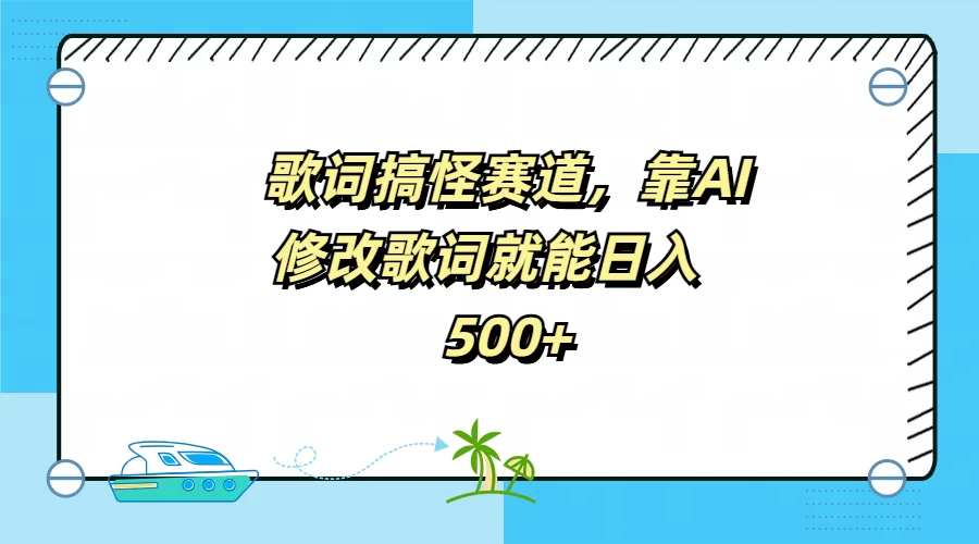 歌词搞怪赛道，靠AI修改歌词就能日入500+CityMate项目资源网项目资源网