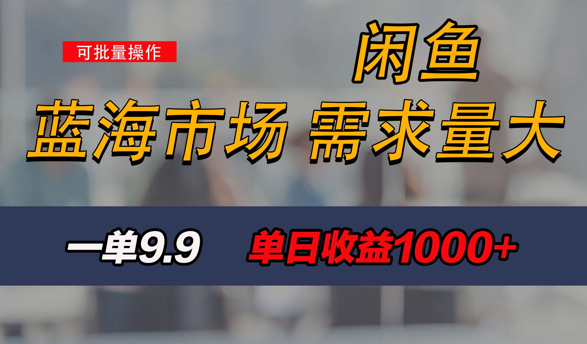新手也能做的咸鱼项目,每天稳赚1000+,蓝海市场爆发CityMate项目资源网项目资源网