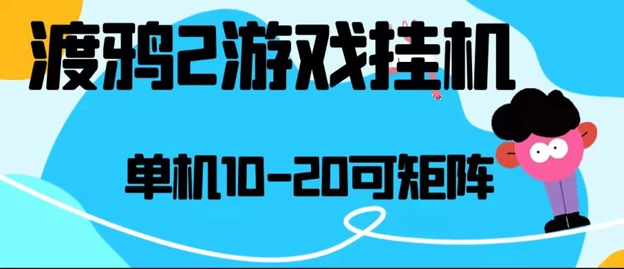 最新渡鸦2全自动挂机搬砖,无脑24小时单机日入80-150+CityMate项目资源网项目资源网
