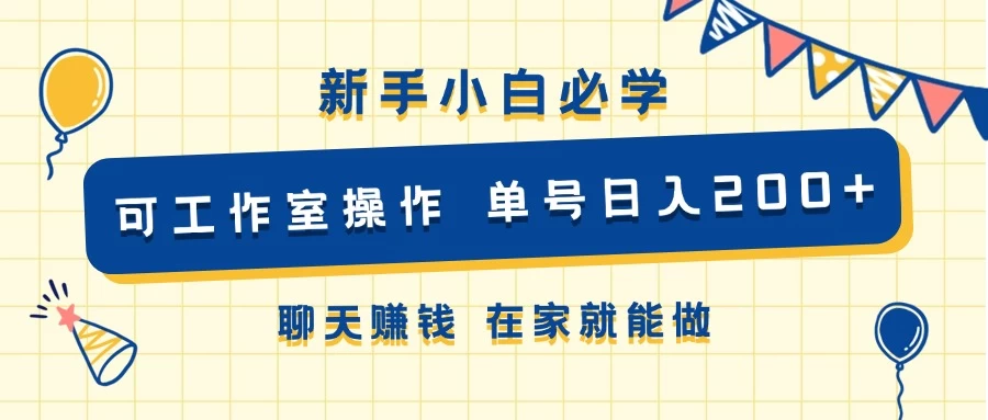 新手小白必学 可工作室操作 单号日入200+ 聊天赚钱 在家就能做CityMate项目资源网项目资源网