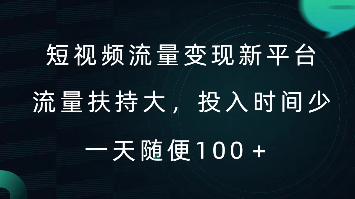 短视频流量变现新平台,流量扶持大,投入时间少,AI一件创作爆款视频,每天领个低保CityMate项目资源网项目资源网