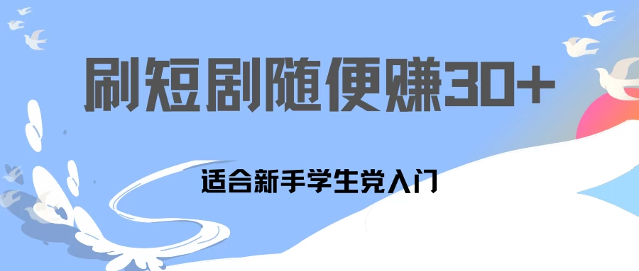 1天刷30分钟短剧随便30~50+  适合新手学生党入门，只要做了就有效果!CityMate项目资源网项目资源网