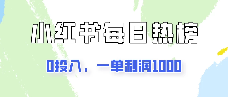 新手可做一单利润1000，简单易学，小红书每日热榜项目实操！CityMate项目资源网项目资源网
