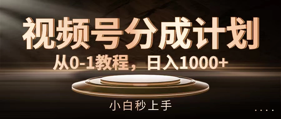 视频号分成计划，保姆级教程，日入1000+CityMate项目资源网项目资源网