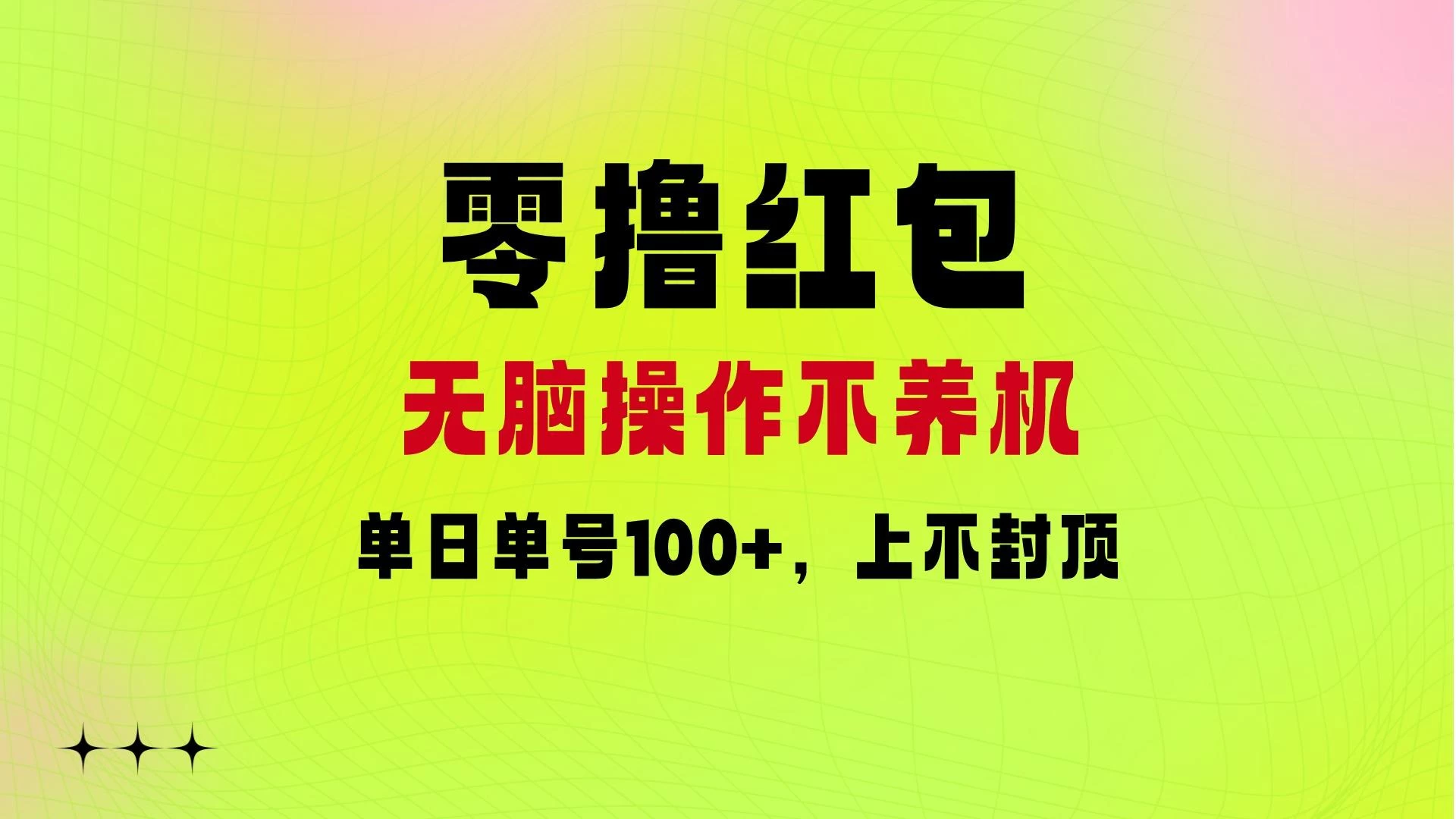 零撸红包:无脑操作不养机,单日单号100+,硬撸上不封顶CityMate项目资源网项目资源网