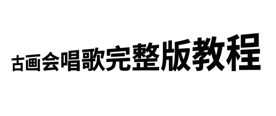 古画会唱歌完整版教程，快速涨粉，多渠道变现CityMate项目资源网项目资源网