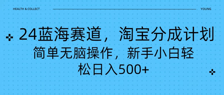24蓝海赛道，淘宝逛逛视频分成计划，简单无脑操作，新手小白轻松日入500+CityMate项目资源网项目资源网