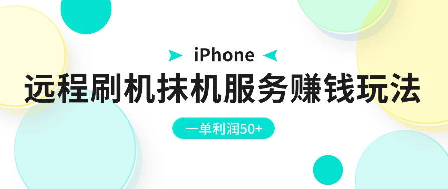 iPhone远程刷机抹机服务赚钱玩法,一单利润50+ - 项目资源网
