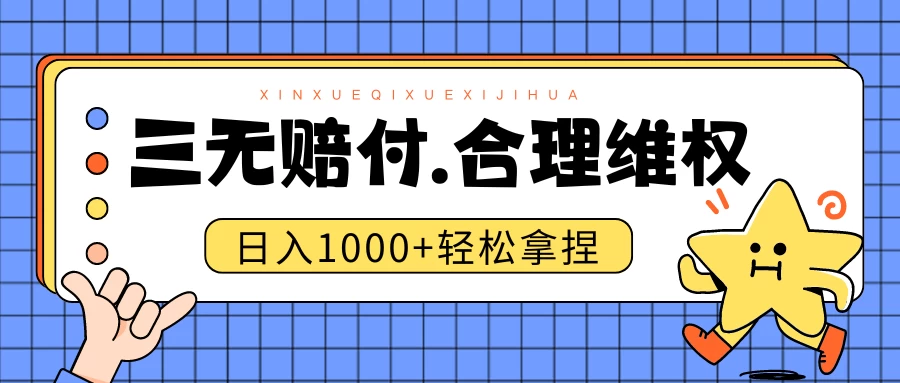 三无产品赔偿玩法.史诗级教程.日入1000＋CityMate项目资源网项目资源网