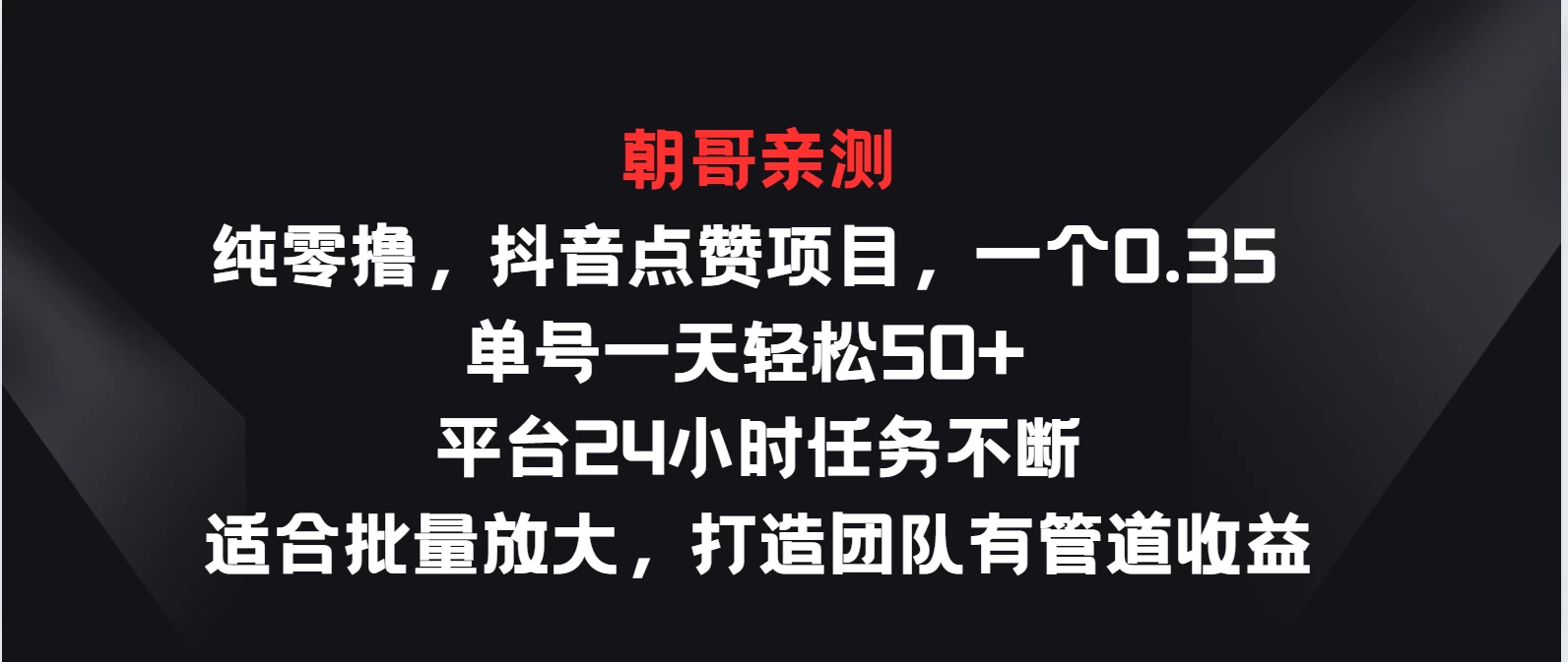 纯零撸，抖音点赞项目，一个0.35 单号一天轻松50+  平台24小时任务不断，适合批量放大，打造团队有管道收益CityMate项目资源网项目资源网