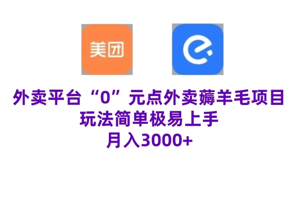 “0”元点外卖项目，玩法简单，操作易懂，零门槛高收益实现月收3000+CityMate项目资源网项目资源网