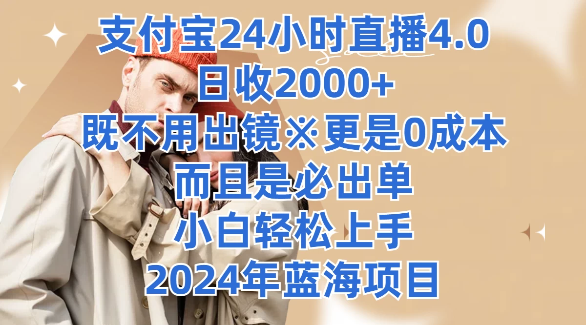 支付宝24小时直播4.0，日收2000+，既不用出镜，更是0成本，而且是必出单，小白轻松上手，2024年蓝海项目CityMate项目资源网项目资源网