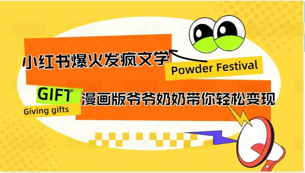 小红书爆火的发疯文学，卡通版爷爷奶奶带你变现10W+CityMate项目资源网项目资源网