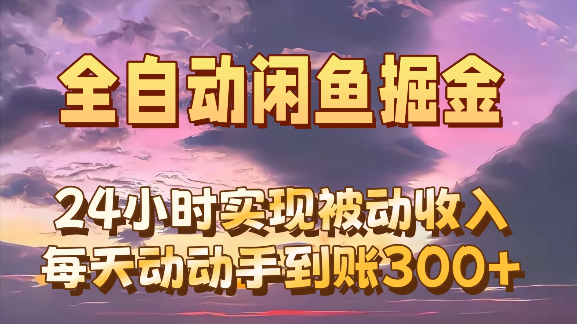全自动无货源掘金，24小时实现被动收入300+，副业逆袭月入过万！CityMate项目资源网项目资源网