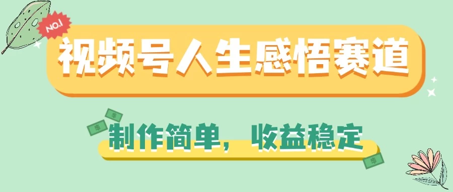 视频号人生感悟赛道,制作简单,收益稳定CityMate项目资源网项目资源网