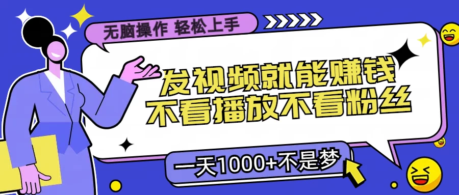 无脑操作，发视频就能赚钱，不看播放不看粉丝，小白轻松上手，一天1000+不是梦CityMate项目资源网项目资源网
