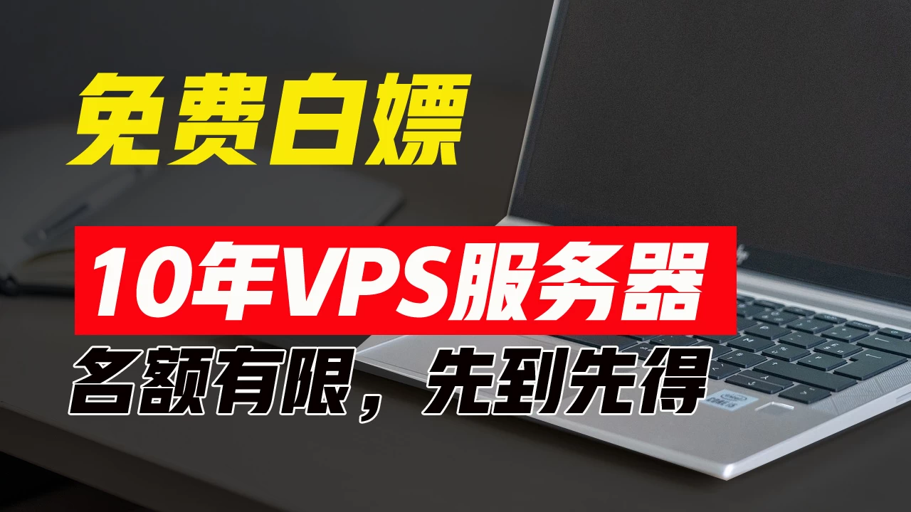 超值福利！10年免费VPS服务器，不限流量，可搭建各种节点和网站，先到先得！CityMate项目资源网项目资源网