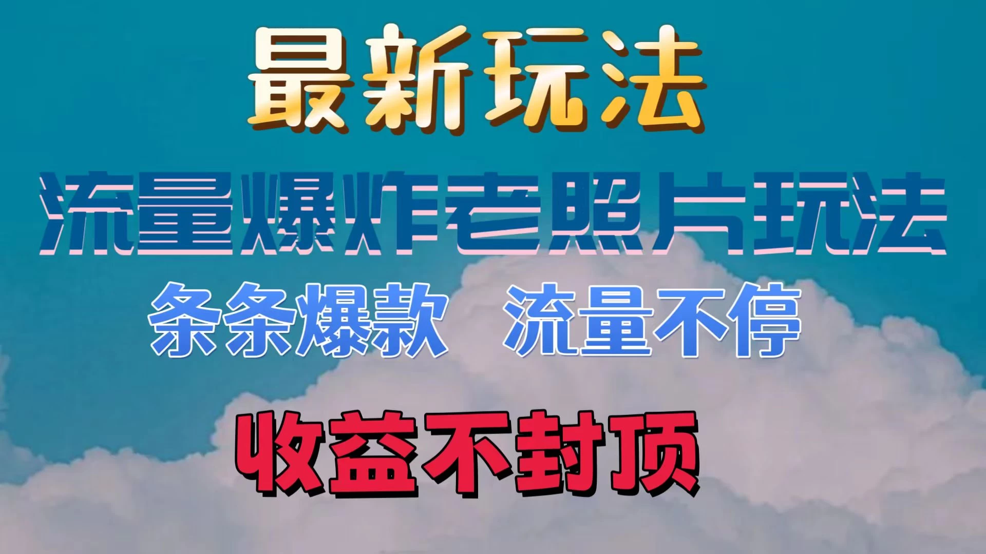 最新流量爆炸的老照片玩法，条条爆款，流量不停，日收300+CityMate项目资源网项目资源网