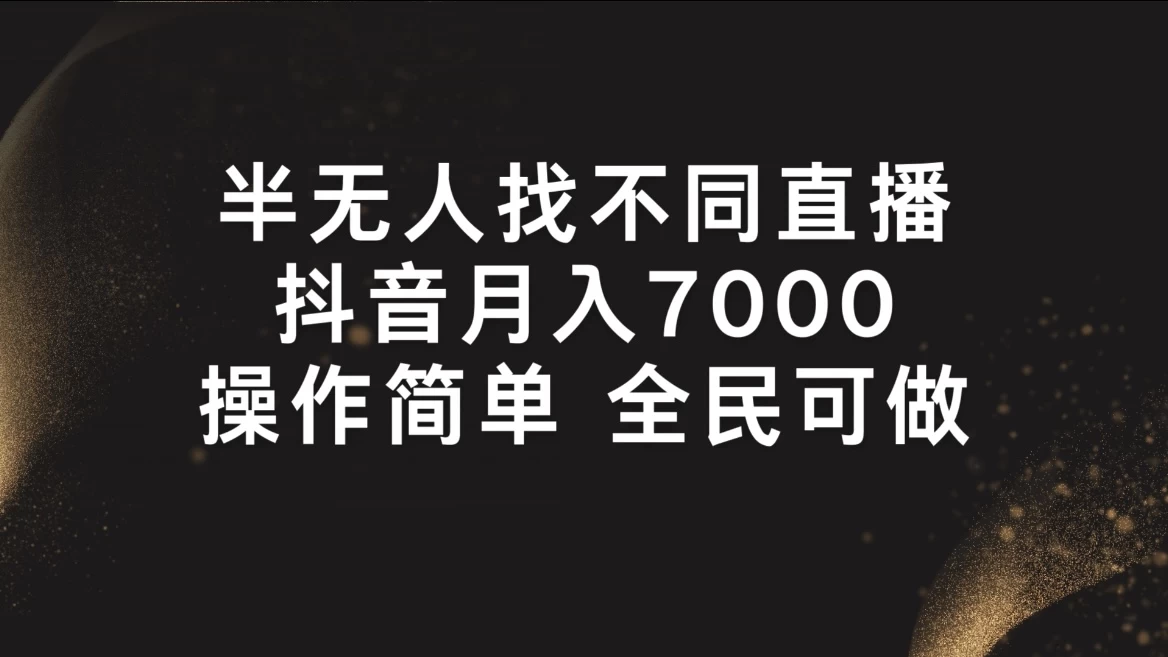 半无人找不同直播，月入7000+，操作简单，全民可做CityMate项目资源网项目资源网