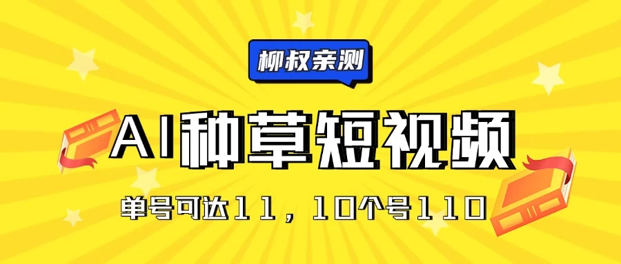 AI种草单账号日收益11元（抖音，快手，视频号），10个就是110元CityMate项目资源网项目资源网
