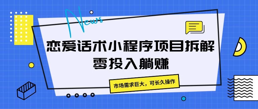 恋爱话术小程序项目拆解，市场需求巨大，可长久操作CityMate项目资源网项目资源网