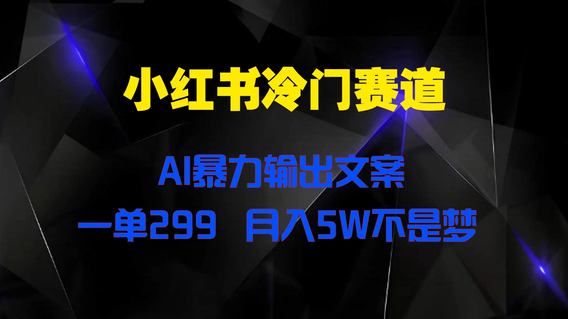 小红书冷门赛道，AI暴力输出文案，一单299，月入5W不是梦CityMate项目资源网项目资源网