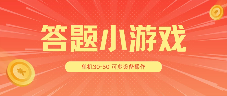 答题小游戏项目3.0 ，单机30-50，可多设备放大操作CityMate项目资源网项目资源网
