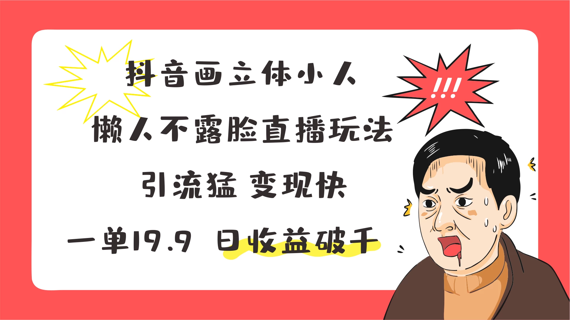 抖音画立体小人，懒人不露脸直播玩法，引流猛变现快，一单19.9，日收益破千CityMate项目资源网项目资源网