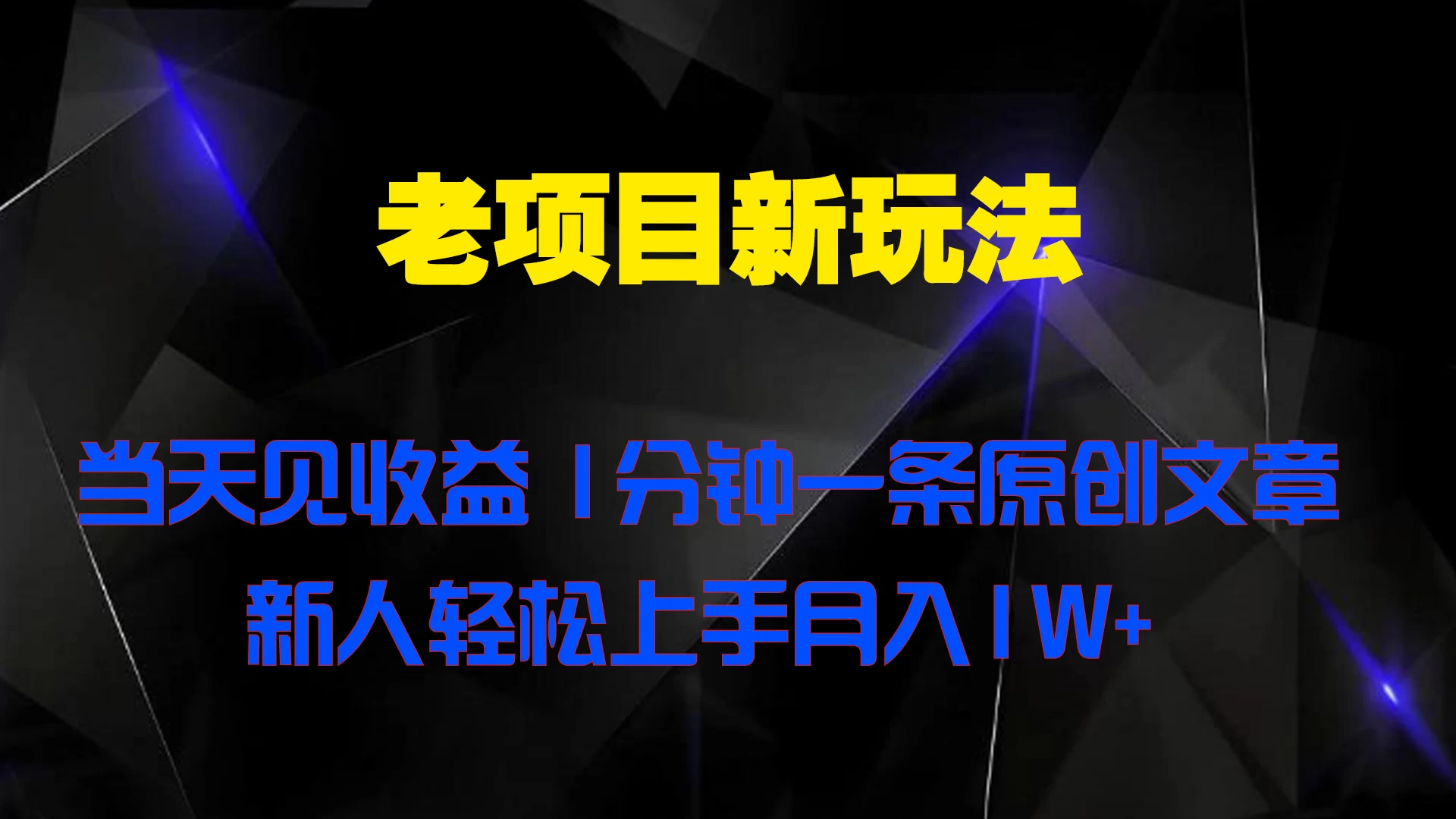 老项目新玩法,当天见收益,1分钟一条原创文章新人轻松上手月入1W+CityMate项目资源网项目资源网